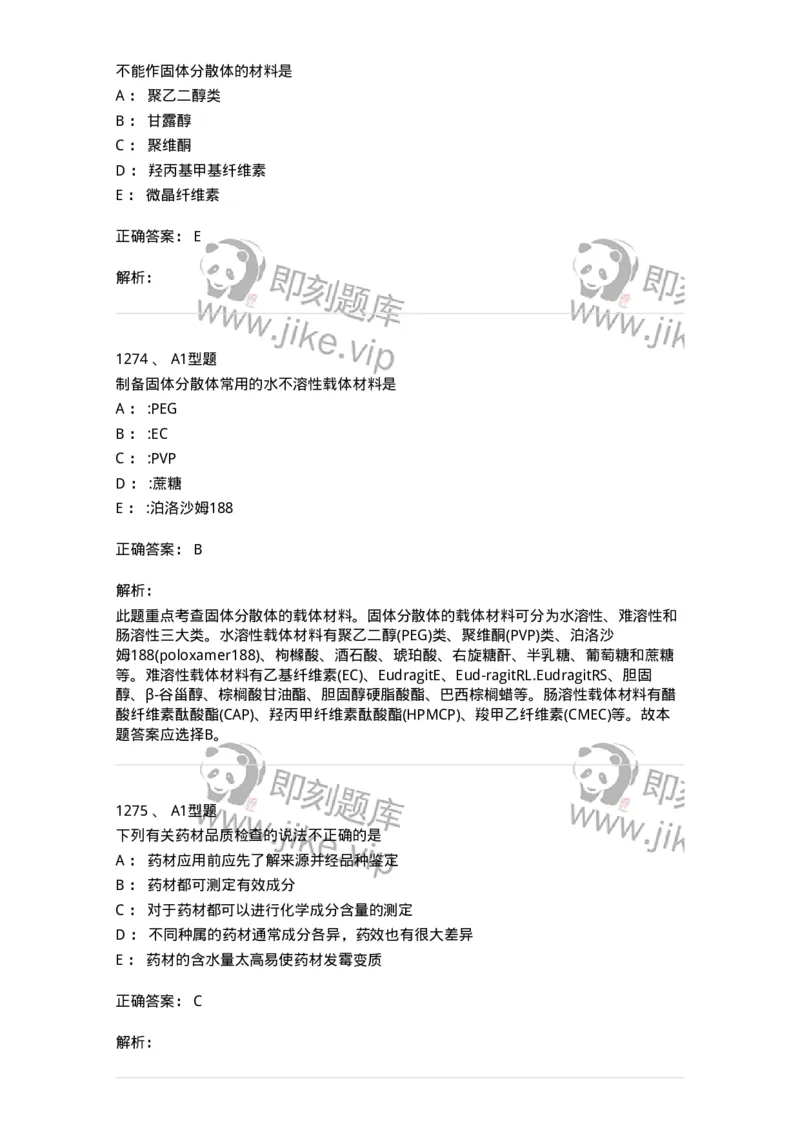 2708-药剂学-137792_军队文职(1)_01.军队文职真题-专业课_（全）版本一（历年真题+章节练习+模拟题）_药学(军队文职)_章节练习_题目+解析