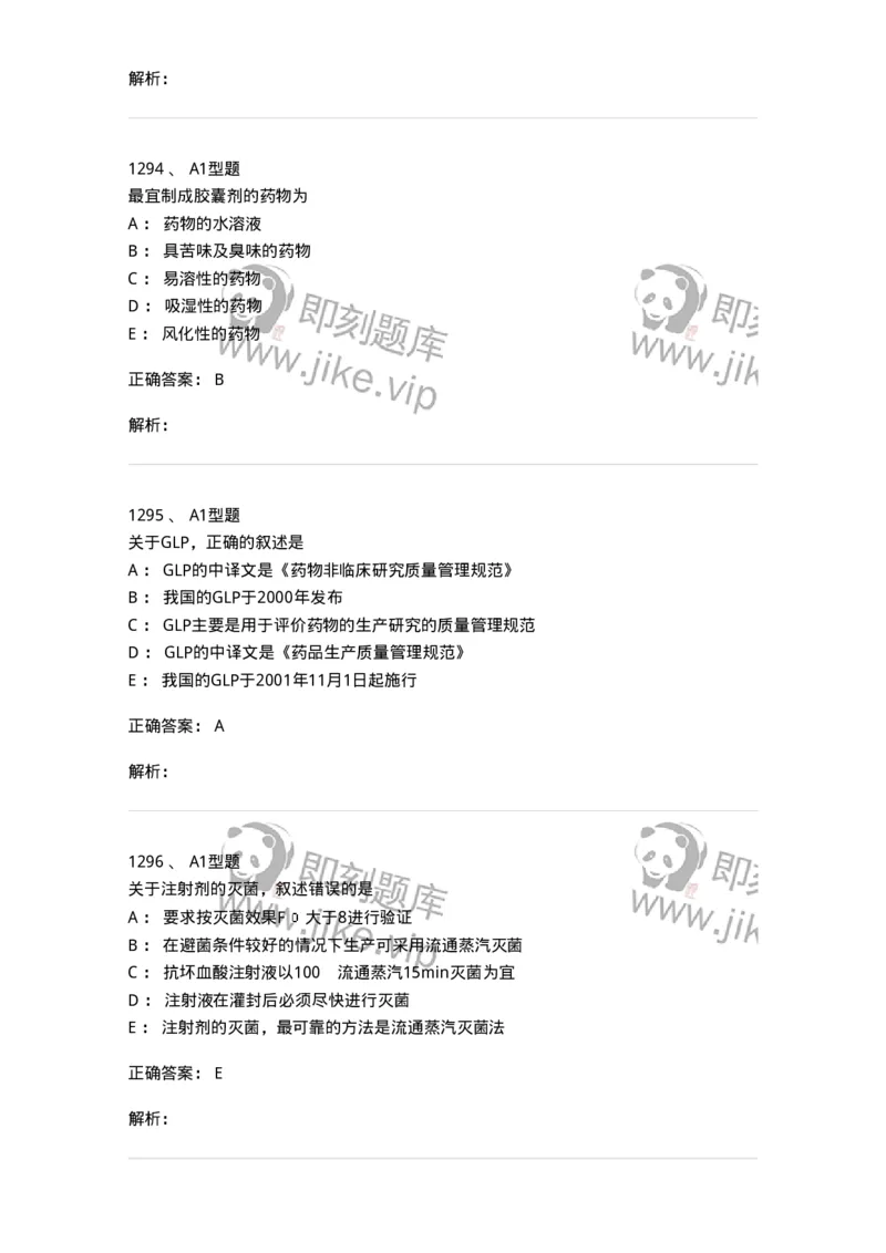 2708-药剂学-137792_军队文职(1)_01.军队文职真题-专业课_（全）版本一（历年真题+章节练习+模拟题）_药学(军队文职)_章节练习_题目+解析