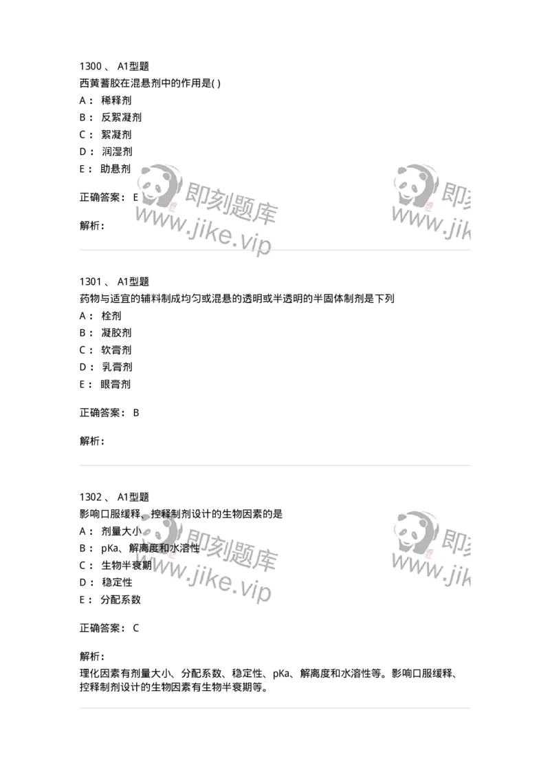 2708-药剂学-137792_军队文职(1)_01.军队文职真题-专业课_（全）版本一（历年真题+章节练习+模拟题）_药学(军队文职)_章节练习_题目+解析