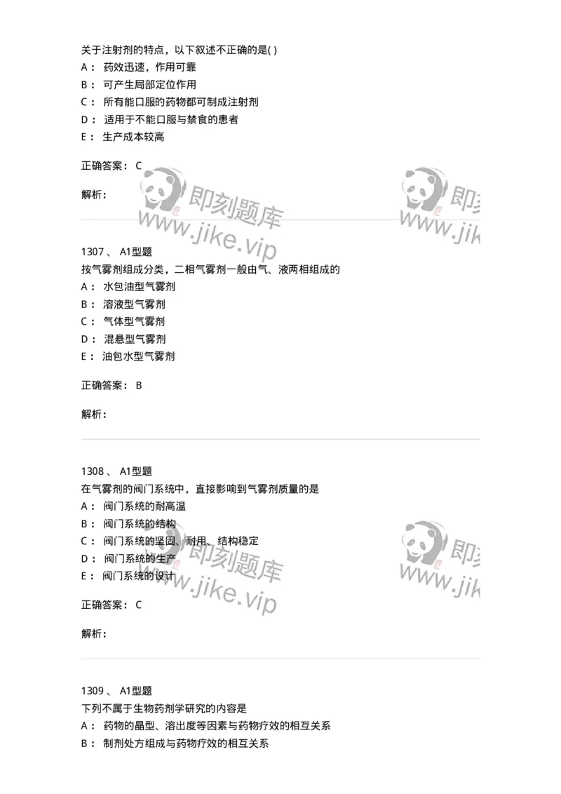 2708-药剂学-137792_军队文职(1)_01.军队文职真题-专业课_（全）版本一（历年真题+章节练习+模拟题）_药学(军队文职)_章节练习_题目+解析