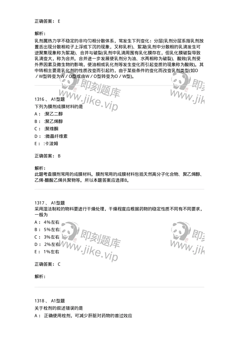 2708-药剂学-137792_军队文职(1)_01.军队文职真题-专业课_（全）版本一（历年真题+章节练习+模拟题）_药学(军队文职)_章节练习_题目+解析