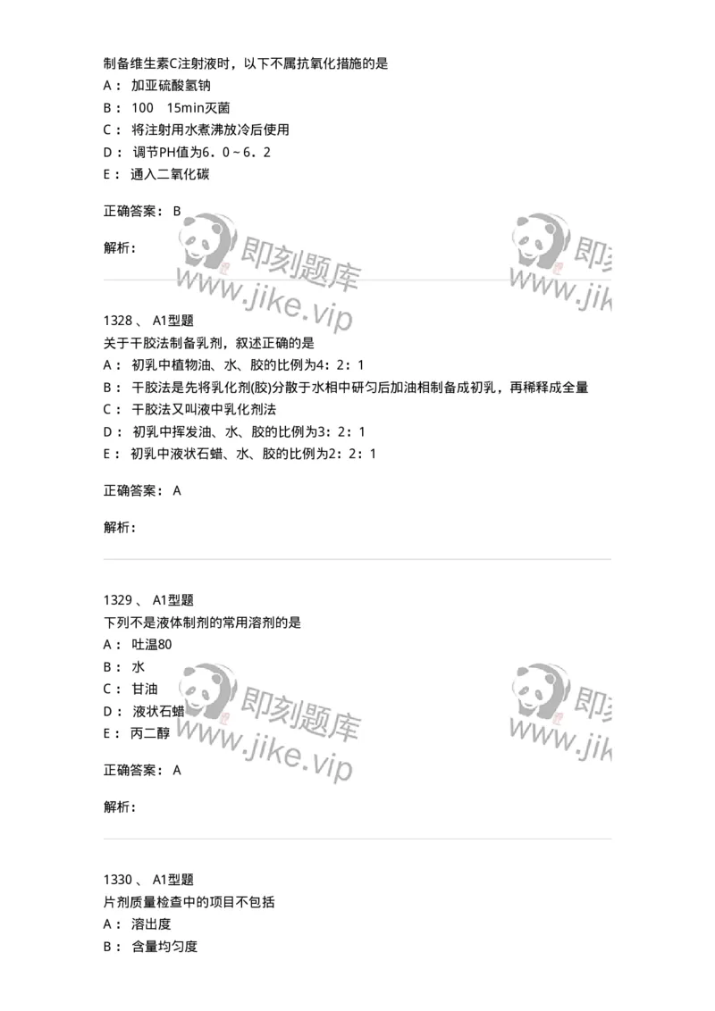 2708-药剂学-137792_军队文职(1)_01.军队文职真题-专业课_（全）版本一（历年真题+章节练习+模拟题）_药学(军队文职)_章节练习_题目+解析