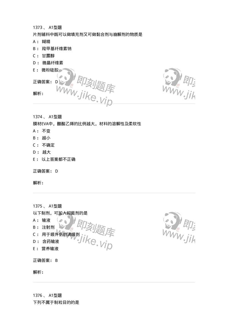 2708-药剂学-137792_军队文职(1)_01.军队文职真题-专业课_（全）版本一（历年真题+章节练习+模拟题）_药学(军队文职)_章节练习_题目+解析