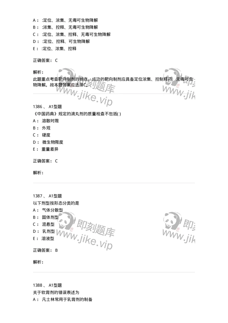 2708-药剂学-137792_军队文职(1)_01.军队文职真题-专业课_（全）版本一（历年真题+章节练习+模拟题）_药学(军队文职)_章节练习_题目+解析