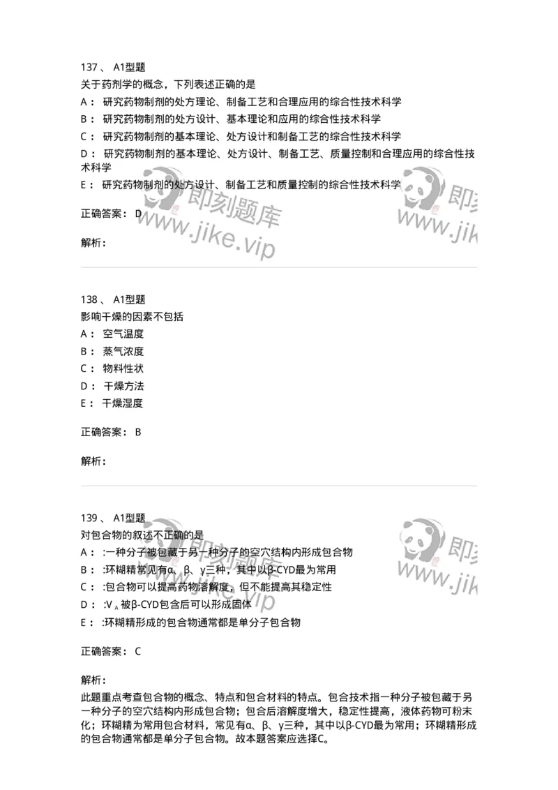 2708-药剂学-137792_军队文职(1)_01.军队文职真题-专业课_（全）版本一（历年真题+章节练习+模拟题）_药学(军队文职)_章节练习_题目+解析