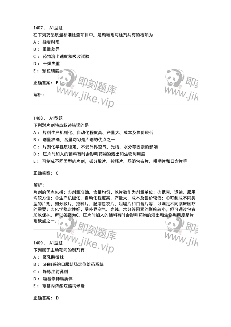 2708-药剂学-137792_军队文职(1)_01.军队文职真题-专业课_（全）版本一（历年真题+章节练习+模拟题）_药学(军队文职)_章节练习_题目+解析