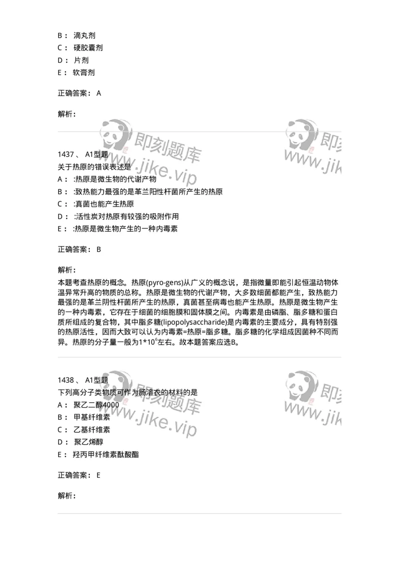 2708-药剂学-137792_军队文职(1)_01.军队文职真题-专业课_（全）版本一（历年真题+章节练习+模拟题）_药学(军队文职)_章节练习_题目+解析