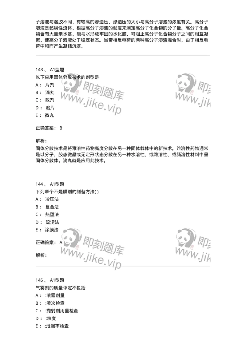 2708-药剂学-137792_军队文职(1)_01.军队文职真题-专业课_（全）版本一（历年真题+章节练习+模拟题）_药学(军队文职)_章节练习_题目+解析