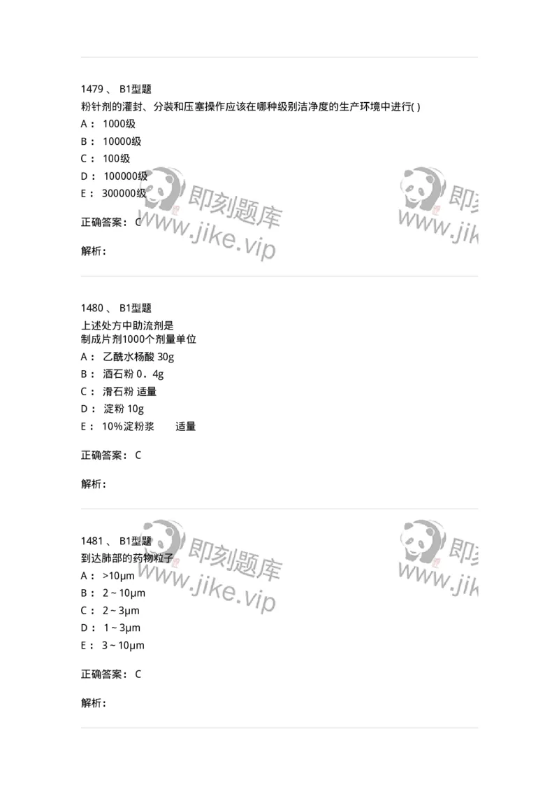 2708-药剂学-137792_军队文职(1)_01.军队文职真题-专业课_（全）版本一（历年真题+章节练习+模拟题）_药学(军队文职)_章节练习_题目+解析