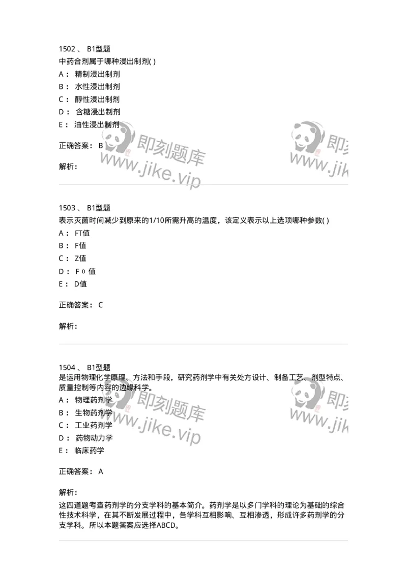 2708-药剂学-137792_军队文职(1)_01.军队文职真题-专业课_（全）版本一（历年真题+章节练习+模拟题）_药学(军队文职)_章节练习_题目+解析