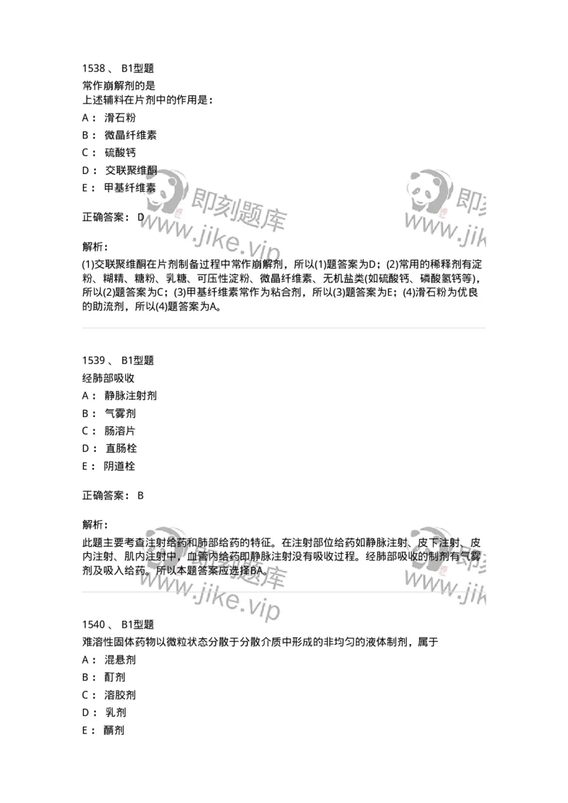 2708-药剂学-137792_军队文职(1)_01.军队文职真题-专业课_（全）版本一（历年真题+章节练习+模拟题）_药学(军队文职)_章节练习_题目+解析