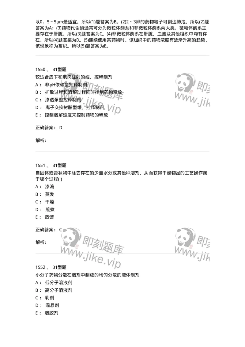 2708-药剂学-137792_军队文职(1)_01.军队文职真题-专业课_（全）版本一（历年真题+章节练习+模拟题）_药学(军队文职)_章节练习_题目+解析