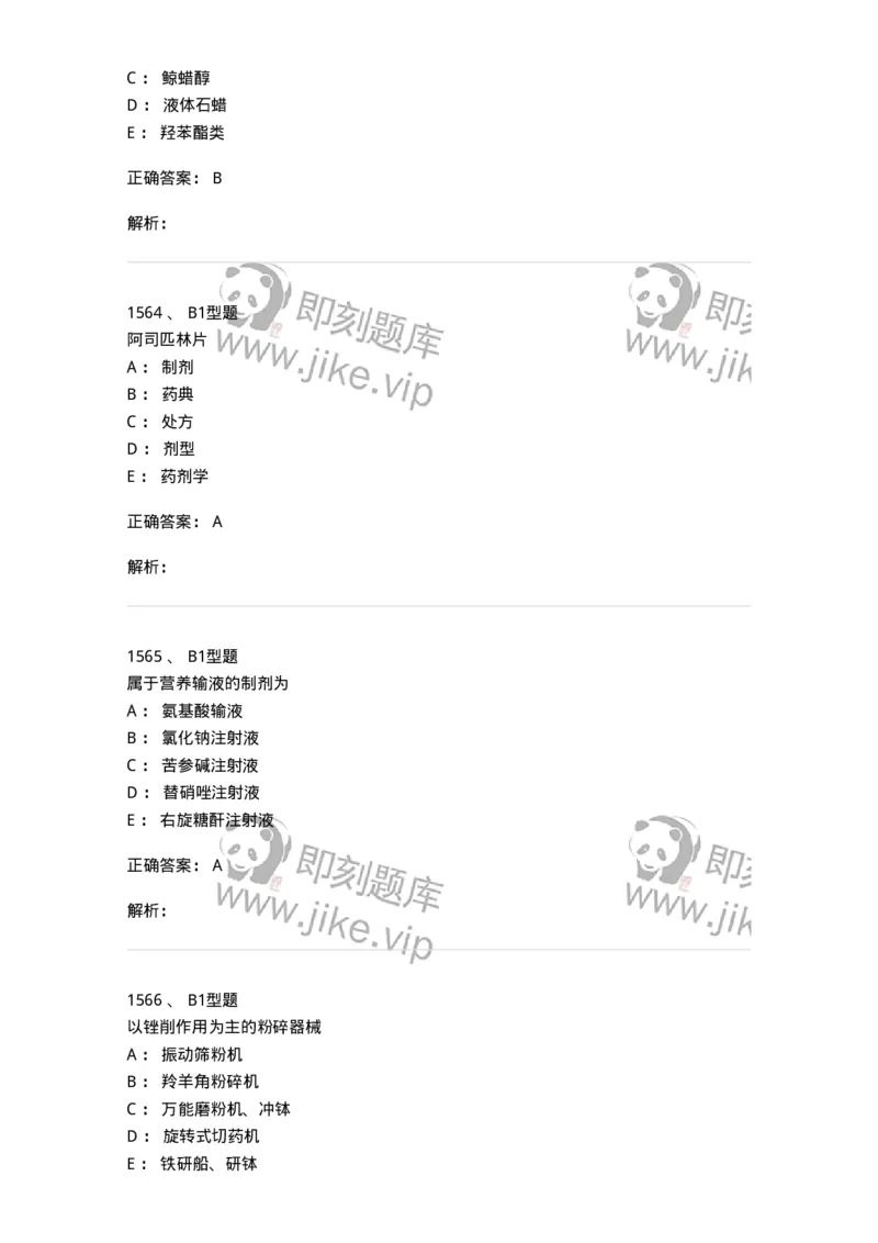 2708-药剂学-137792_军队文职(1)_01.军队文职真题-专业课_（全）版本一（历年真题+章节练习+模拟题）_药学(军队文职)_章节练习_题目+解析