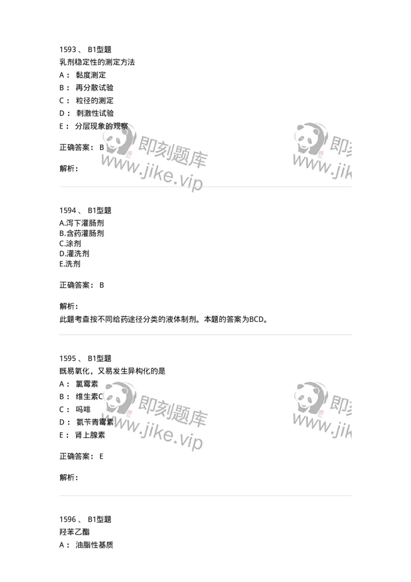 2708-药剂学-137792_军队文职(1)_01.军队文职真题-专业课_（全）版本一（历年真题+章节练习+模拟题）_药学(军队文职)_章节练习_题目+解析