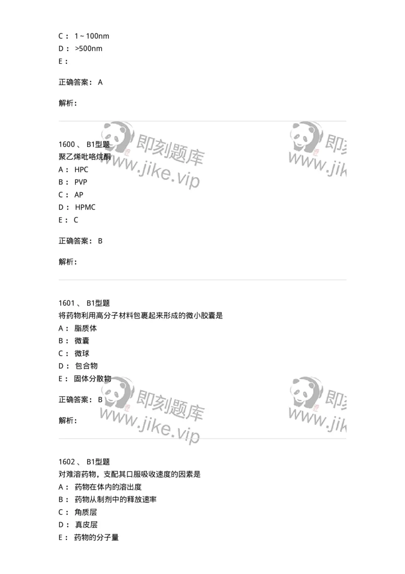 2708-药剂学-137792_军队文职(1)_01.军队文职真题-专业课_（全）版本一（历年真题+章节练习+模拟题）_药学(军队文职)_章节练习_题目+解析