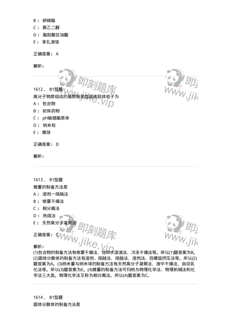 2708-药剂学-137792_军队文职(1)_01.军队文职真题-专业课_（全）版本一（历年真题+章节练习+模拟题）_药学(军队文职)_章节练习_题目+解析