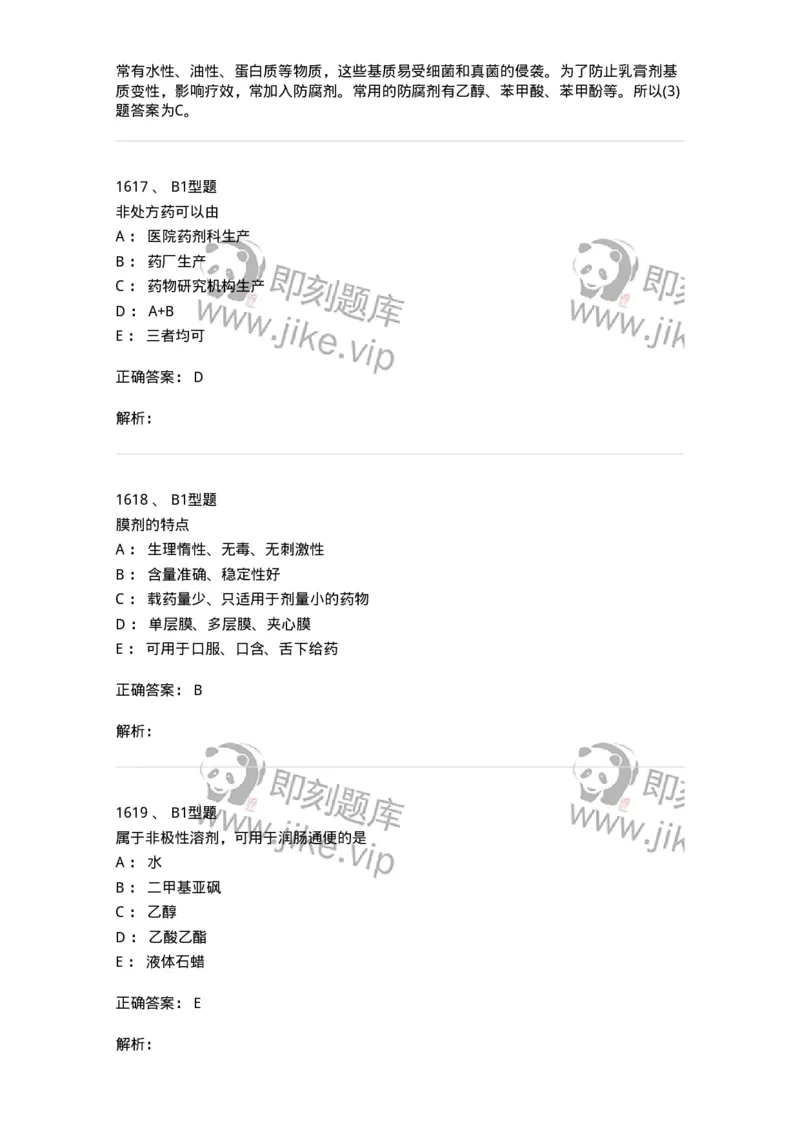 2708-药剂学-137792_军队文职(1)_01.军队文职真题-专业课_（全）版本一（历年真题+章节练习+模拟题）_药学(军队文职)_章节练习_题目+解析