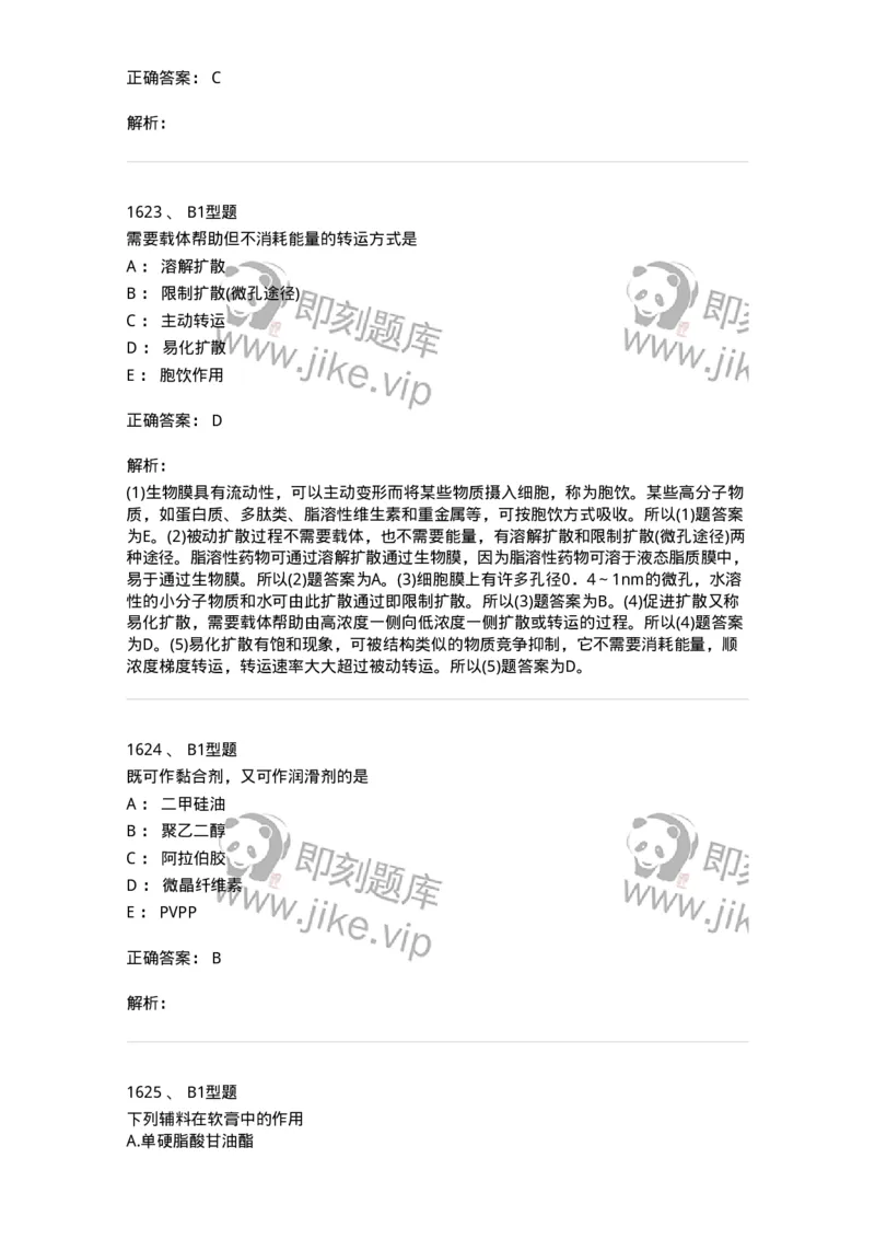 2708-药剂学-137792_军队文职(1)_01.军队文职真题-专业课_（全）版本一（历年真题+章节练习+模拟题）_药学(军队文职)_章节练习_题目+解析