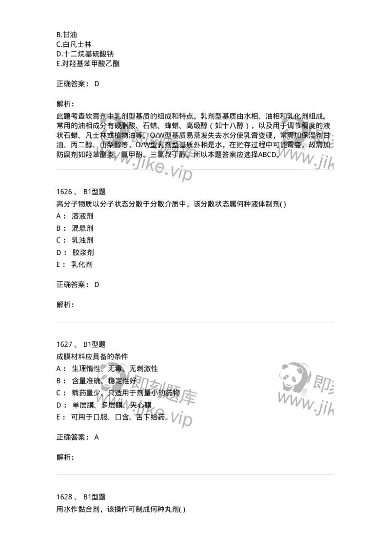 2708-药剂学-137792_军队文职(1)_01.军队文职真题-专业课_（全）版本一（历年真题+章节练习+模拟题）_药学(军队文职)_章节练习_题目+解析