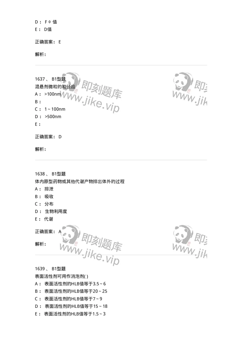 2708-药剂学-137792_军队文职(1)_01.军队文职真题-专业课_（全）版本一（历年真题+章节练习+模拟题）_药学(军队文职)_章节练习_题目+解析