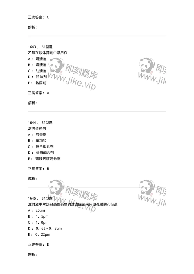 2708-药剂学-137792_军队文职(1)_01.军队文职真题-专业课_（全）版本一（历年真题+章节练习+模拟题）_药学(军队文职)_章节练习_题目+解析