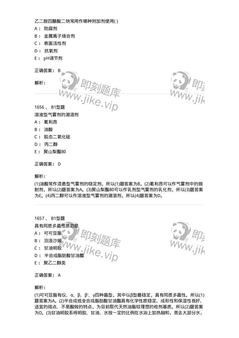 2708-药剂学-137792_军队文职(1)_01.军队文职真题-专业课_（全）版本一（历年真题+章节练习+模拟题）_药学(军队文职)_章节练习_题目+解析