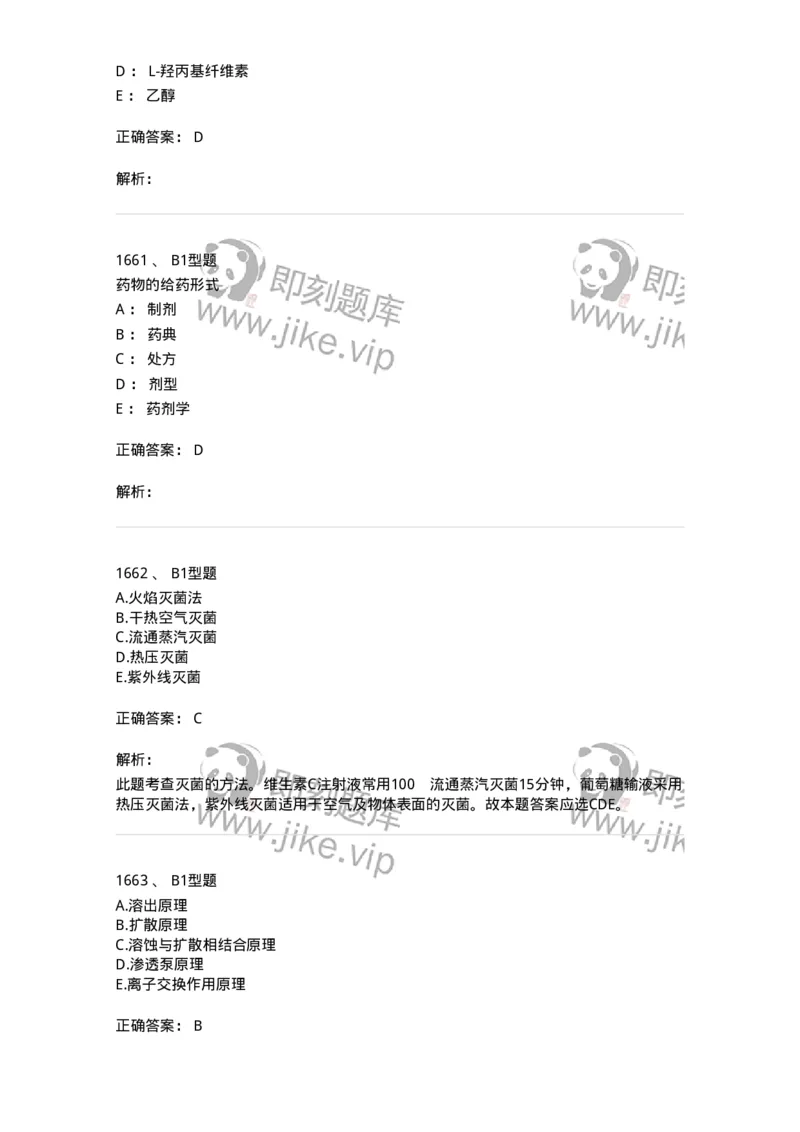 2708-药剂学-137792_军队文职(1)_01.军队文职真题-专业课_（全）版本一（历年真题+章节练习+模拟题）_药学(军队文职)_章节练习_题目+解析