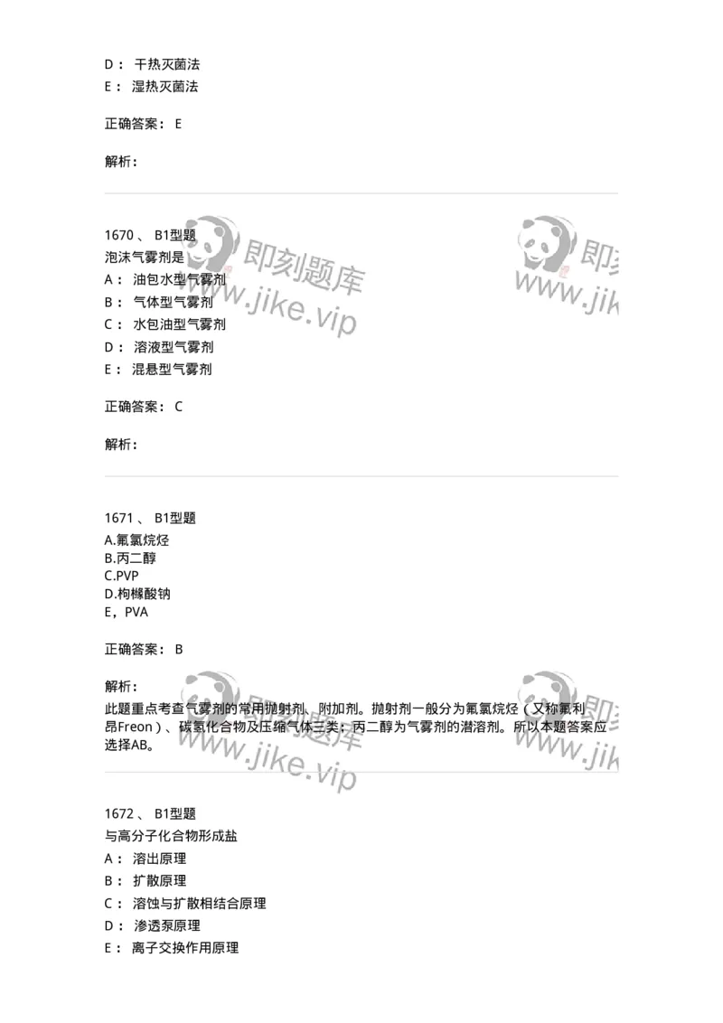 2708-药剂学-137792_军队文职(1)_01.军队文职真题-专业课_（全）版本一（历年真题+章节练习+模拟题）_药学(军队文职)_章节练习_题目+解析