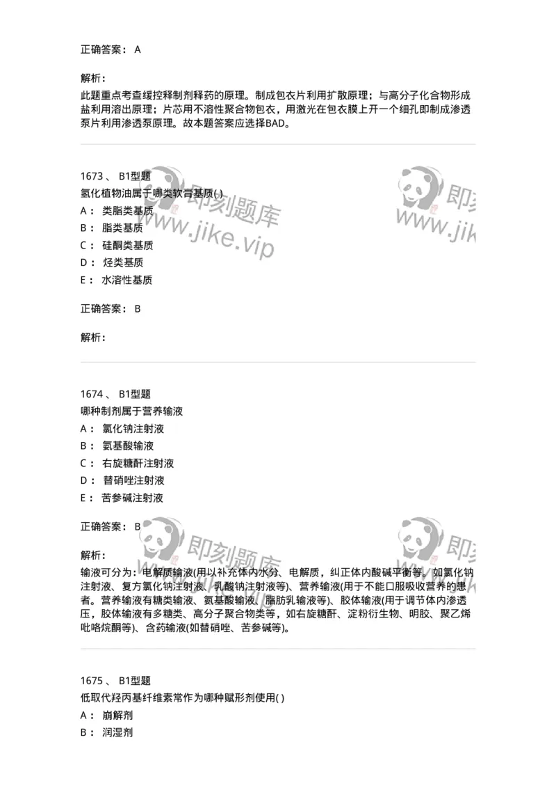 2708-药剂学-137792_军队文职(1)_01.军队文职真题-专业课_（全）版本一（历年真题+章节练习+模拟题）_药学(军队文职)_章节练习_题目+解析