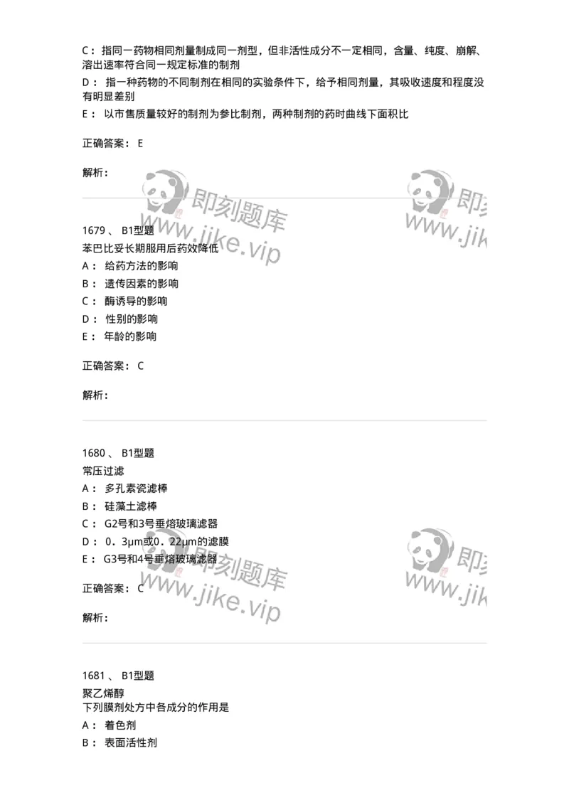 2708-药剂学-137792_军队文职(1)_01.军队文职真题-专业课_（全）版本一（历年真题+章节练习+模拟题）_药学(军队文职)_章节练习_题目+解析