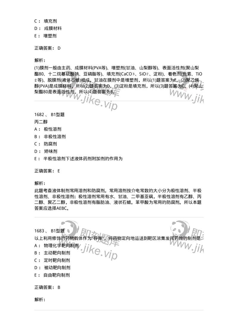 2708-药剂学-137792_军队文职(1)_01.军队文职真题-专业课_（全）版本一（历年真题+章节练习+模拟题）_药学(军队文职)_章节练习_题目+解析