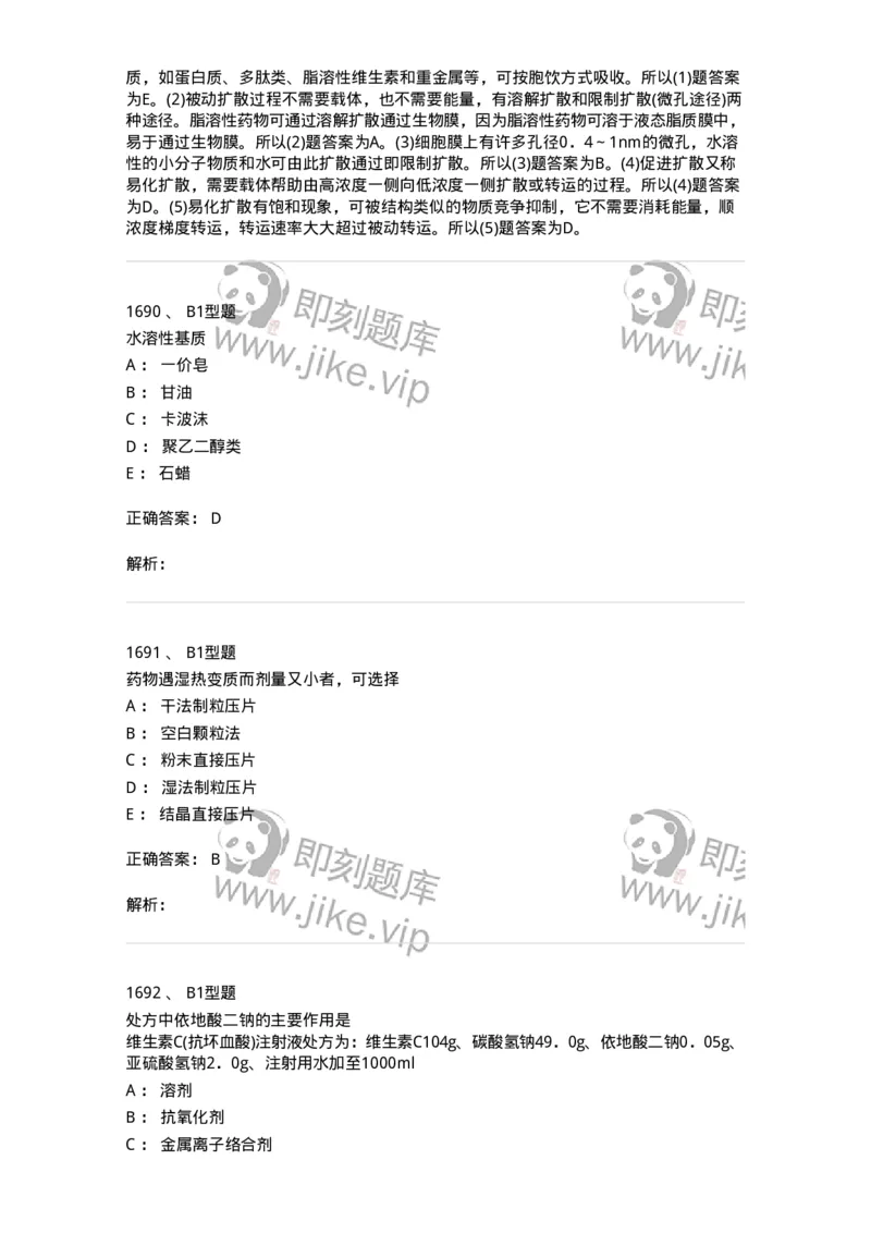 2708-药剂学-137792_军队文职(1)_01.军队文职真题-专业课_（全）版本一（历年真题+章节练习+模拟题）_药学(军队文职)_章节练习_题目+解析