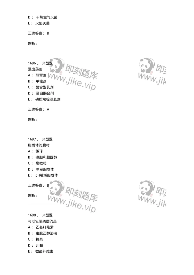 2708-药剂学-137792_军队文职(1)_01.军队文职真题-专业课_（全）版本一（历年真题+章节练习+模拟题）_药学(军队文职)_章节练习_题目+解析