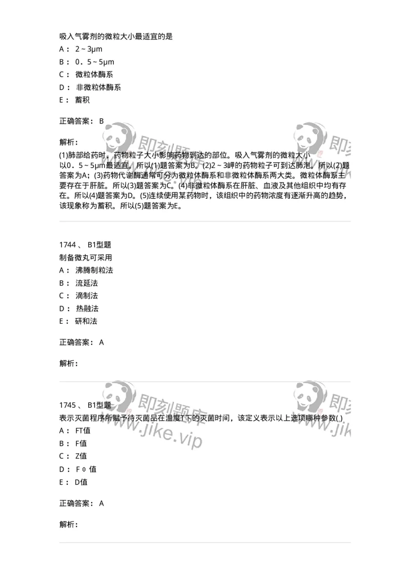 2708-药剂学-137792_军队文职(1)_01.军队文职真题-专业课_（全）版本一（历年真题+章节练习+模拟题）_药学(军队文职)_章节练习_题目+解析