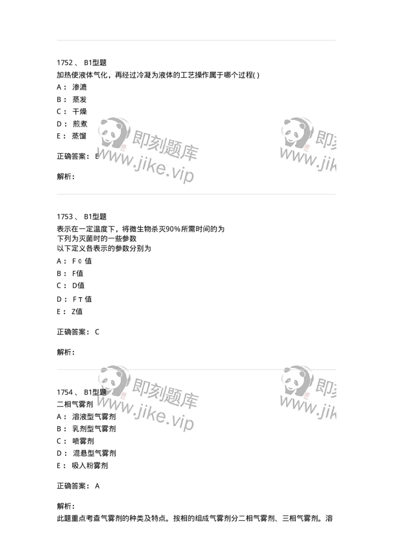 2708-药剂学-137792_军队文职(1)_01.军队文职真题-专业课_（全）版本一（历年真题+章节练习+模拟题）_药学(军队文职)_章节练习_题目+解析
