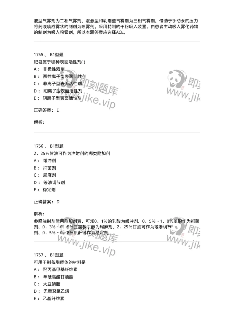 2708-药剂学-137792_军队文职(1)_01.军队文职真题-专业课_（全）版本一（历年真题+章节练习+模拟题）_药学(军队文职)_章节练习_题目+解析