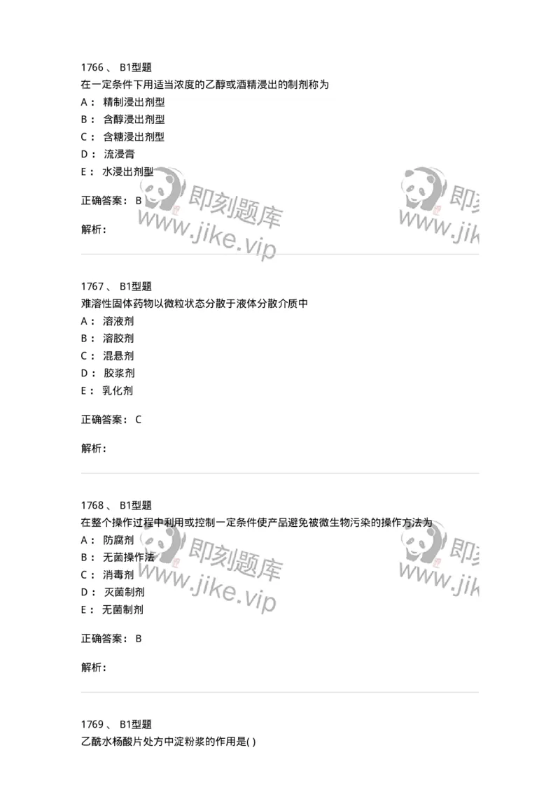 2708-药剂学-137792_军队文职(1)_01.军队文职真题-专业课_（全）版本一（历年真题+章节练习+模拟题）_药学(军队文职)_章节练习_题目+解析