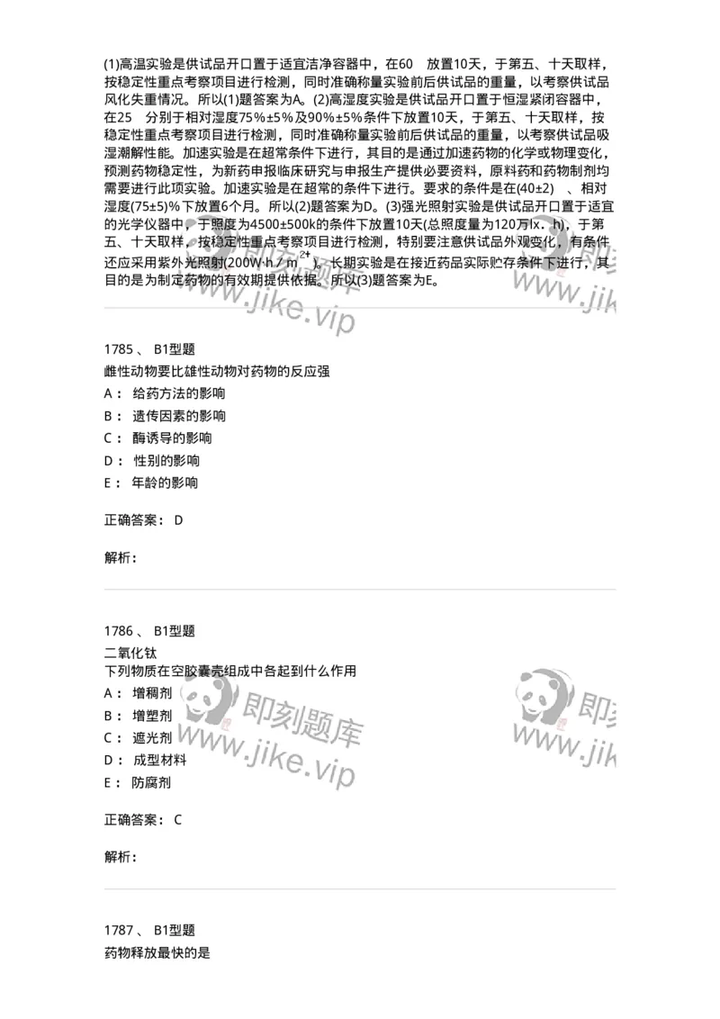 2708-药剂学-137792_军队文职(1)_01.军队文职真题-专业课_（全）版本一（历年真题+章节练习+模拟题）_药学(军队文职)_章节练习_题目+解析