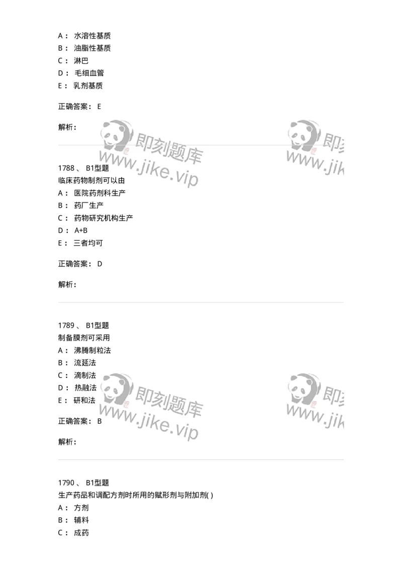2708-药剂学-137792_军队文职(1)_01.军队文职真题-专业课_（全）版本一（历年真题+章节练习+模拟题）_药学(军队文职)_章节练习_题目+解析