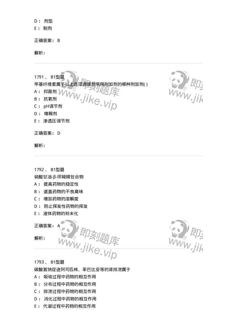 2708-药剂学-137792_军队文职(1)_01.军队文职真题-专业课_（全）版本一（历年真题+章节练习+模拟题）_药学(军队文职)_章节练习_题目+解析