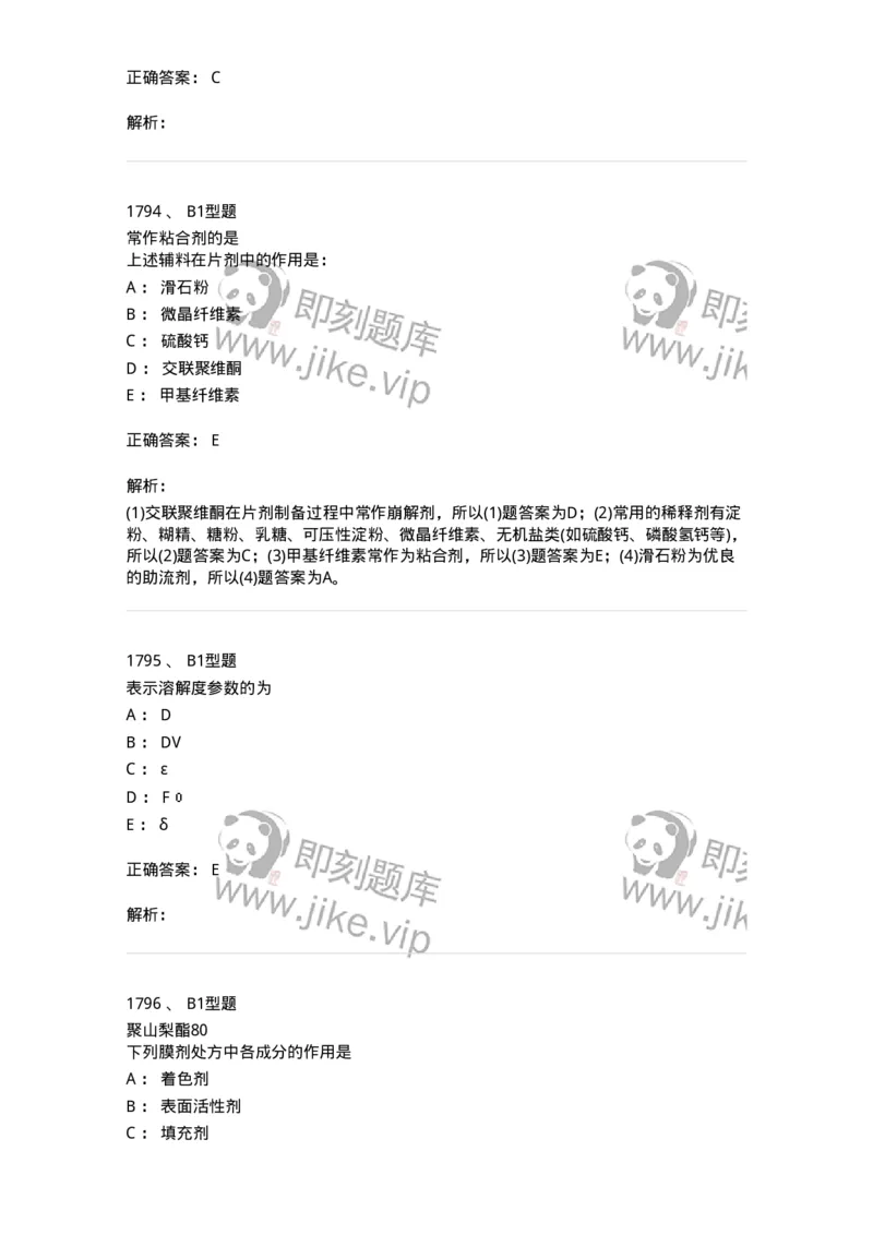 2708-药剂学-137792_军队文职(1)_01.军队文职真题-专业课_（全）版本一（历年真题+章节练习+模拟题）_药学(军队文职)_章节练习_题目+解析