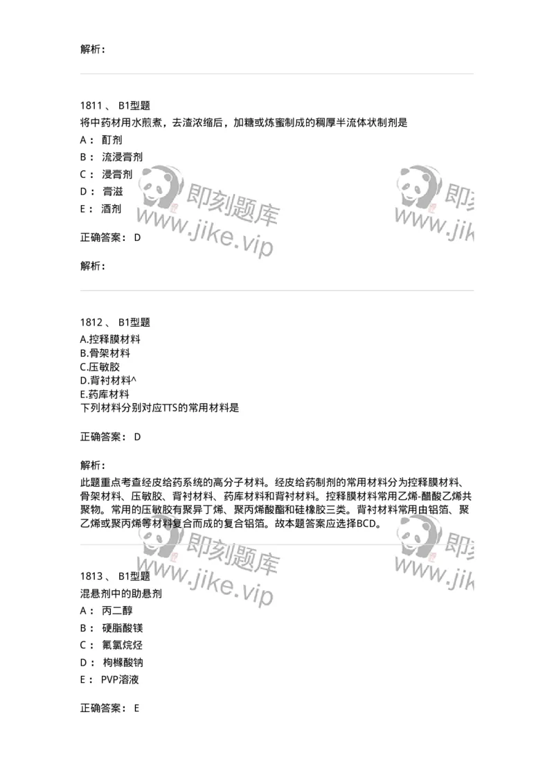 2708-药剂学-137792_军队文职(1)_01.军队文职真题-专业课_（全）版本一（历年真题+章节练习+模拟题）_药学(军队文职)_章节练习_题目+解析