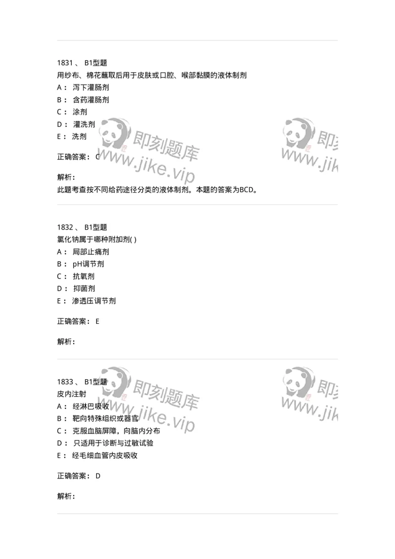 2708-药剂学-137792_军队文职(1)_01.军队文职真题-专业课_（全）版本一（历年真题+章节练习+模拟题）_药学(军队文职)_章节练习_题目+解析