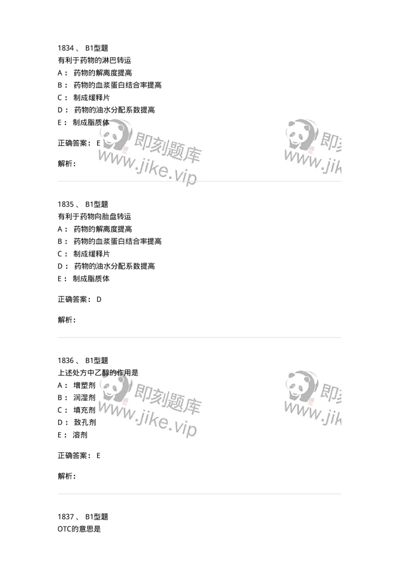 2708-药剂学-137792_军队文职(1)_01.军队文职真题-专业课_（全）版本一（历年真题+章节练习+模拟题）_药学(军队文职)_章节练习_题目+解析