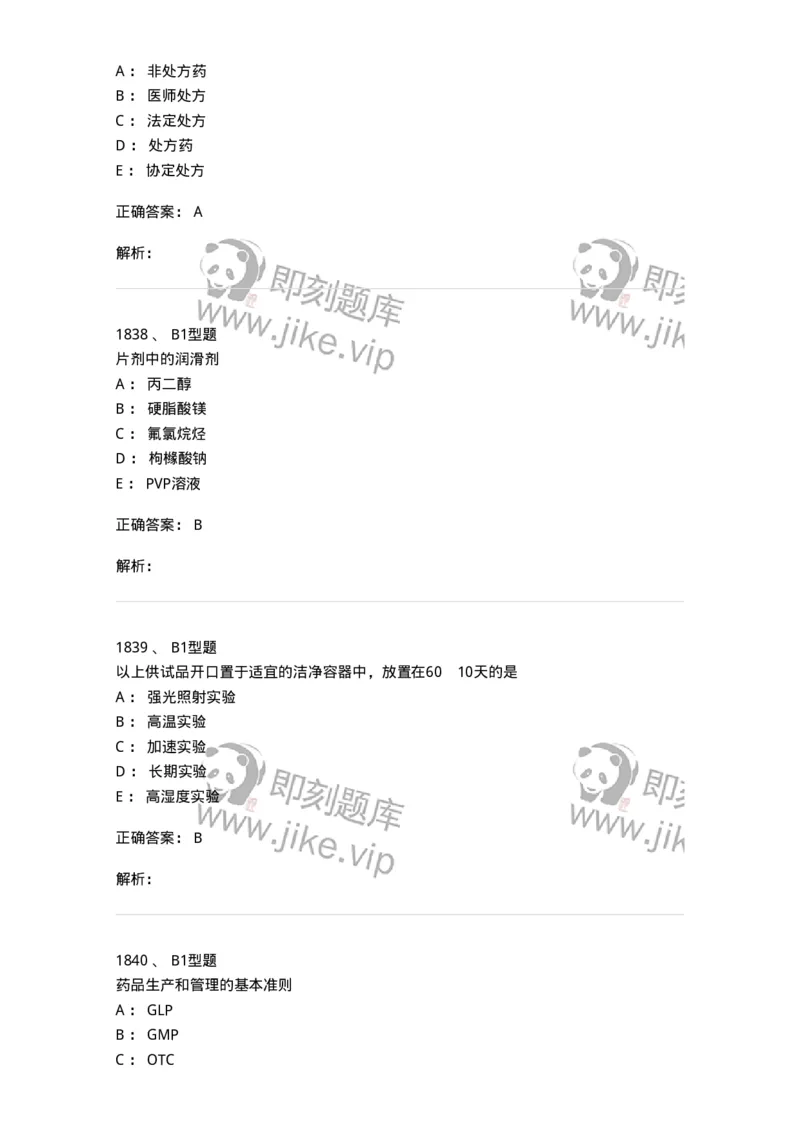 2708-药剂学-137792_军队文职(1)_01.军队文职真题-专业课_（全）版本一（历年真题+章节练习+模拟题）_药学(军队文职)_章节练习_题目+解析