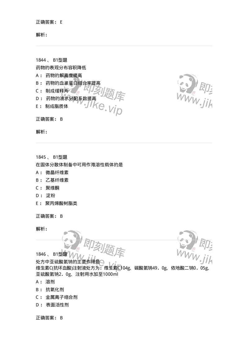 2708-药剂学-137792_军队文职(1)_01.军队文职真题-专业课_（全）版本一（历年真题+章节练习+模拟题）_药学(军队文职)_章节练习_题目+解析