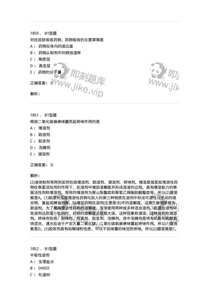 2708-药剂学-137792_军队文职(1)_01.军队文职真题-专业课_（全）版本一（历年真题+章节练习+模拟题）_药学(军队文职)_章节练习_题目+解析