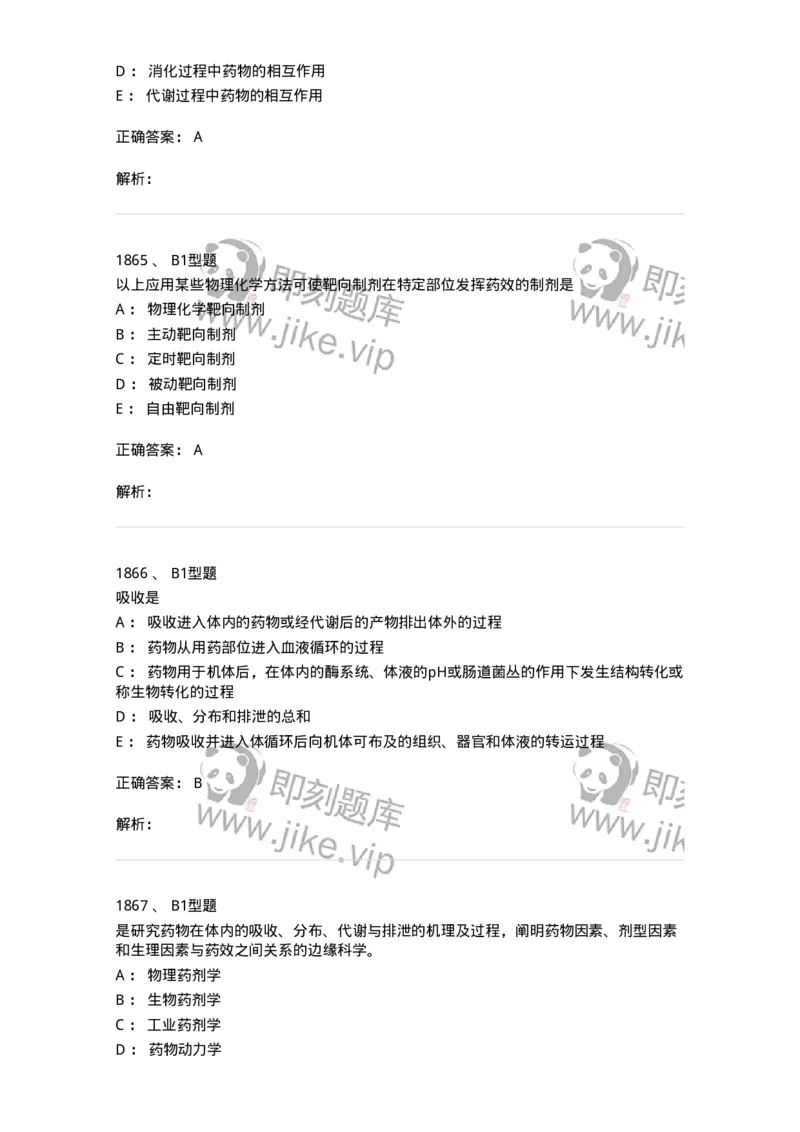 2708-药剂学-137792_军队文职(1)_01.军队文职真题-专业课_（全）版本一（历年真题+章节练习+模拟题）_药学(军队文职)_章节练习_题目+解析