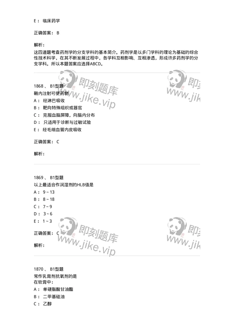 2708-药剂学-137792_军队文职(1)_01.军队文职真题-专业课_（全）版本一（历年真题+章节练习+模拟题）_药学(军队文职)_章节练习_题目+解析