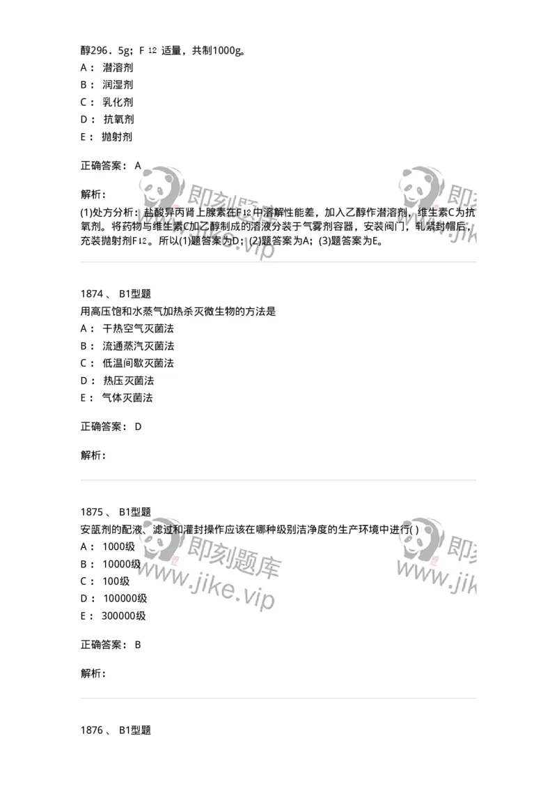 2708-药剂学-137792_军队文职(1)_01.军队文职真题-专业课_（全）版本一（历年真题+章节练习+模拟题）_药学(军队文职)_章节练习_题目+解析